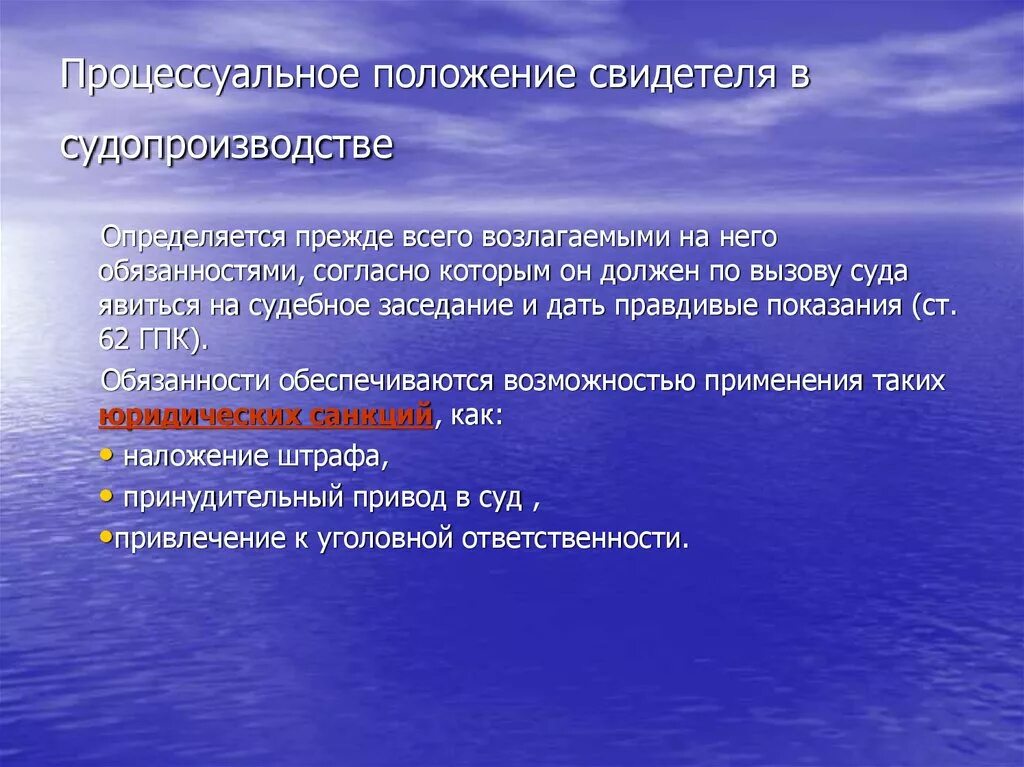 Процессуальное положение. Процессуальное положение свидетеля в уголовном процессе. Процессуальное положение свидетеля в уголовном судопроизводстве. Процессуальный статус свидетеля