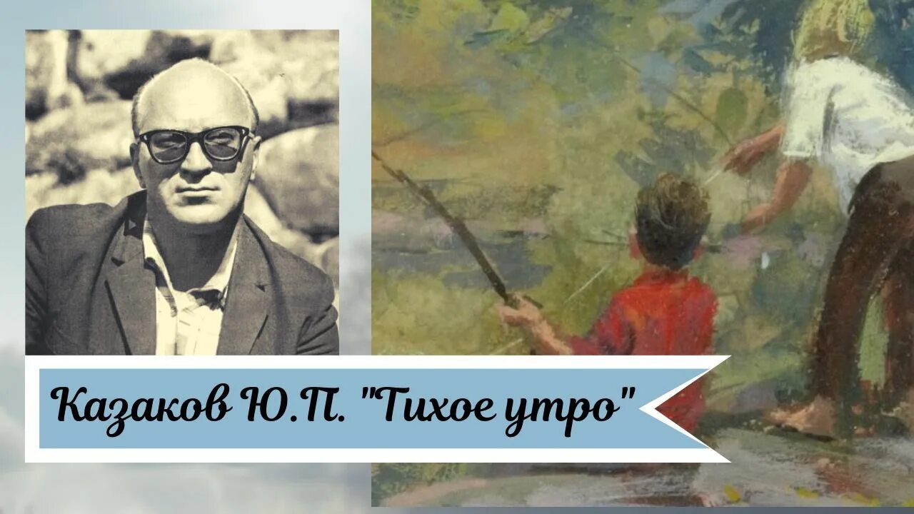 Отрывок из тихое утро. Ю П Казаков тихое. Ю.П. Казакова «тихое утро».