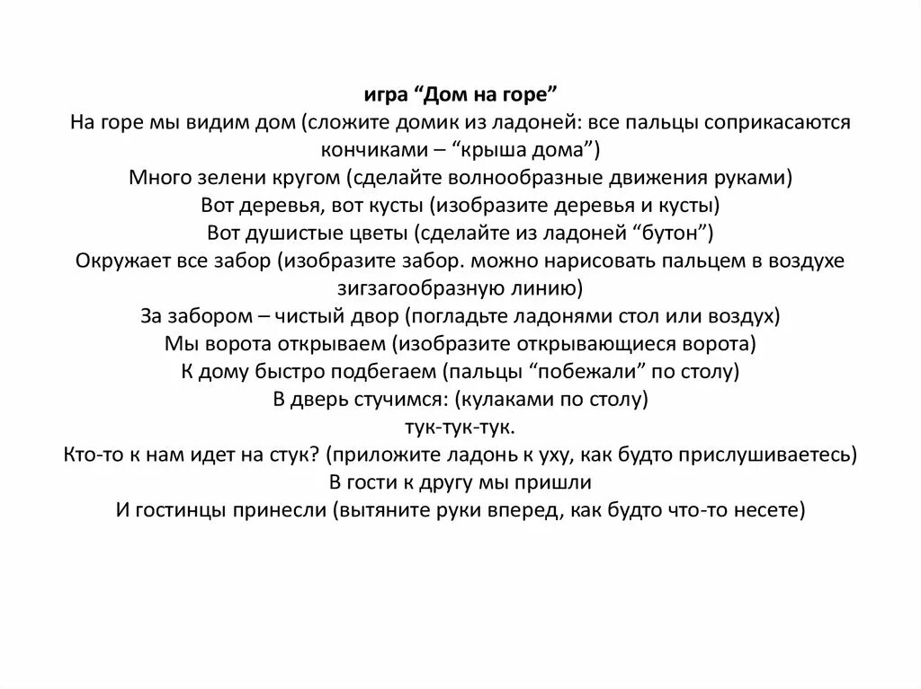 Видишь в домашних условиях. Пальчиковая гимнастика дом на горе. Дом на горе текст. На горе мы видим дом пальчиковая гимнастика. На горе мы видим дом много зелени пальчиковая гимнастика.