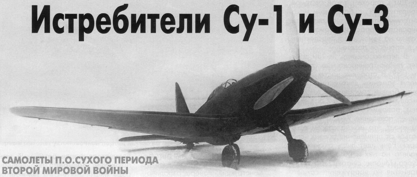 Сухой Су-1 истребитель. Самолеты сухого су1 су3. Су-1 (и-135).