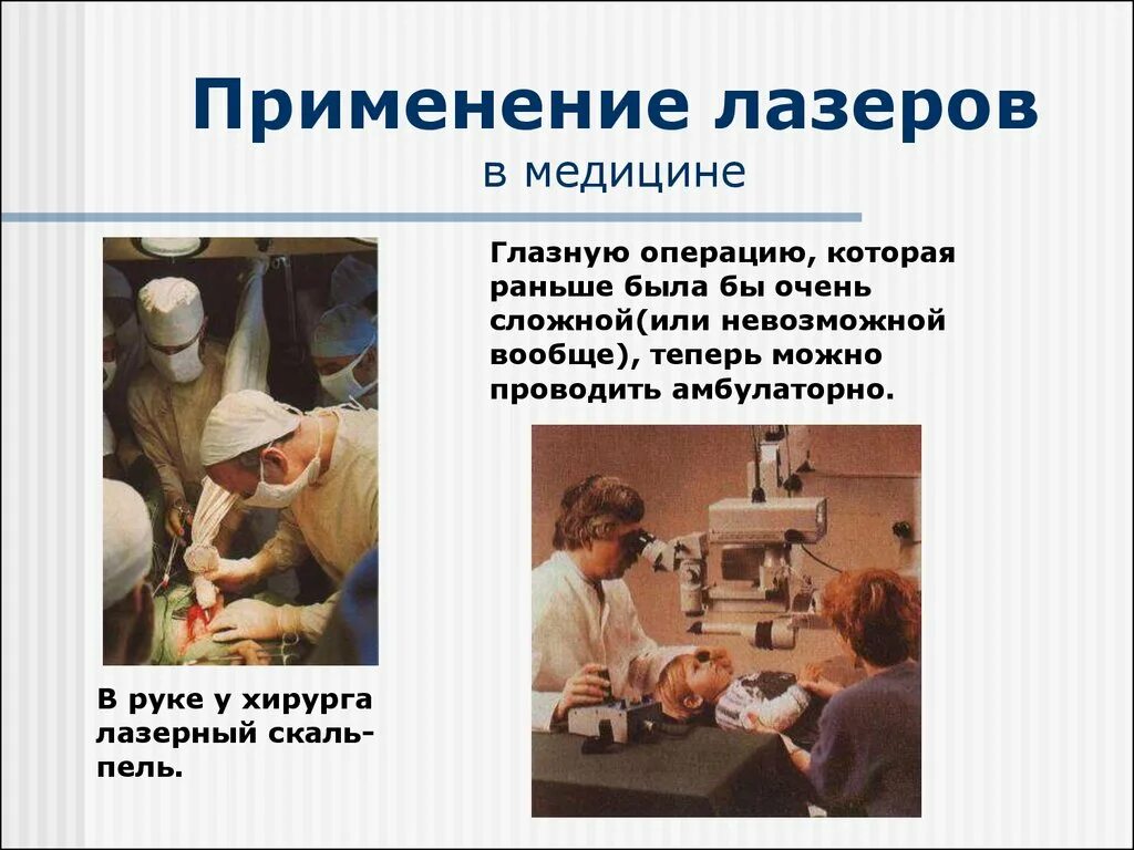 Сообщение на тему физика в медицине. Использование лазера в медицине. лазер в медицине в хирургии. твердотельные лазеры в медицине. лазерные технологии в медицине.
