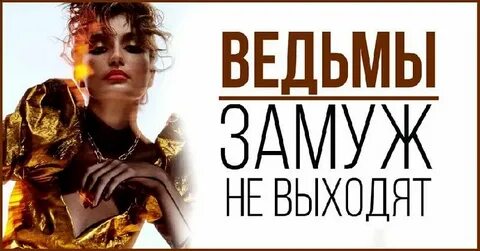 Темным ведьмам замуж чай не предлагать