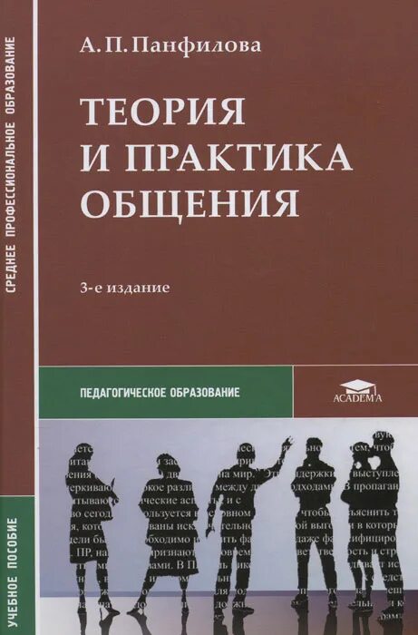 панфилова а. пособие по психологии общения. лучшие книги по общению. психология общения книга. психология общения учебник.