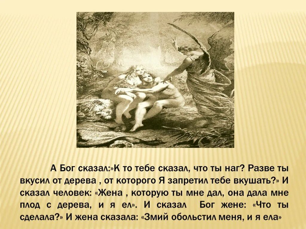 Бог сотворил мужчину и женщину. И создал бог мужчину. В поте лица своего будешь добывать хлеб. Жене бог сказал. И навел господь бог на человека крепкий сон.