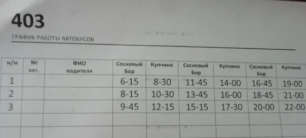 Расписание автобусов 2 курган. Расписание 403. Расписание автобуса 403. Расписание 403 маршрутки. Расписание автобусов 403 Купчино.