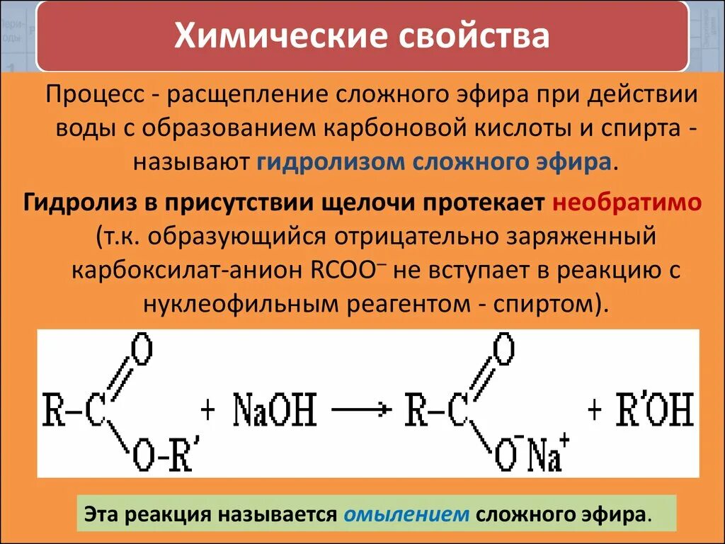 Щелочной гидролиз сложных эфиров реакция. Реакция переэтерификации карбоновых кислот. Гидролитическое расщепление сложных эфиров. Карбоновые кислоты с щелочами