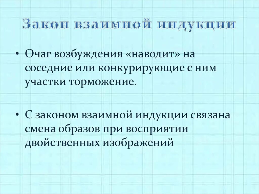 Закон взаимной кондукции. Закон взаимной индукции примеры. Закон всемирной индукции. Значение закона взаимной индукции.