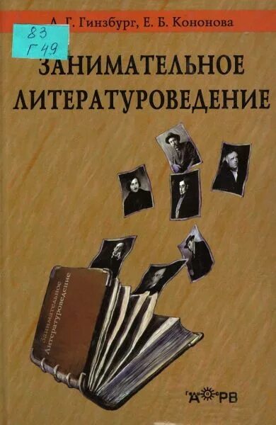 Е б кононова. Занимательное Литературоведение Гинзбург. Литературоведение книги. Книги е.Кононовой. Картинки занимательное Литературоведение.