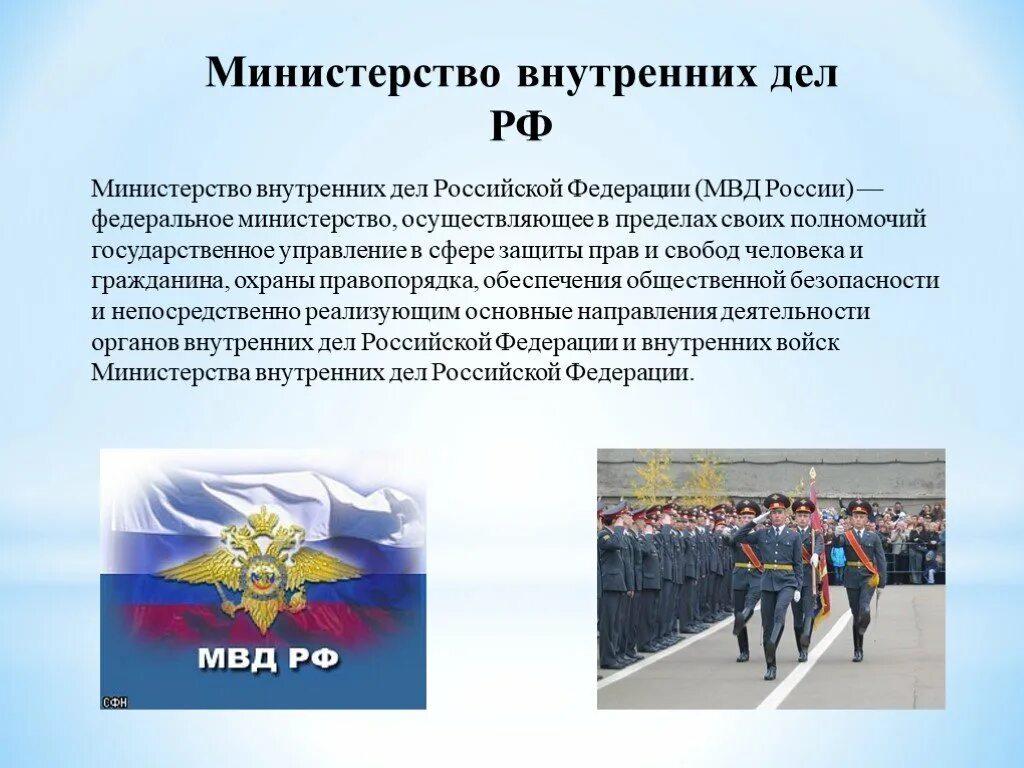 Направление деятельности мвд россии. Министерство внутренних дел РФ презентация. Правоохранительные органы РФ презентация. МВД России для презентации. Федеральные Министерства РФ презентация.