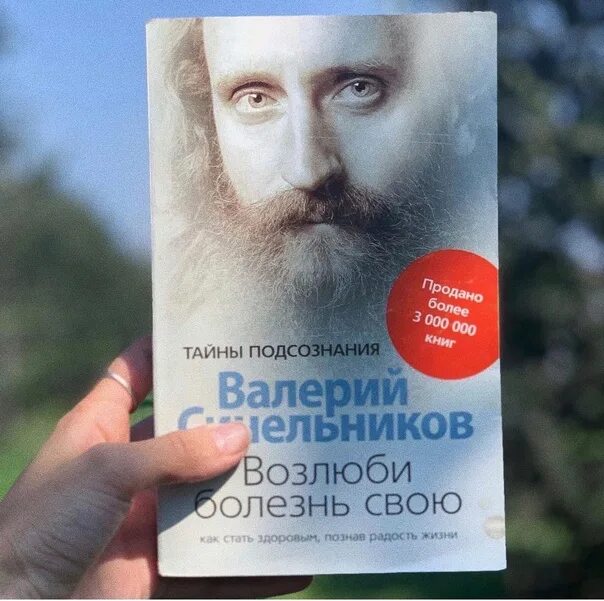 Аудиокнига синельникова возлюби болезнь свою слушать. Возлюби болезнь свою. Синельников Возлюби болезнь свою. Синельников Возлюби болезнь свою твердая обложка. Возлюби болезнь свою обло.