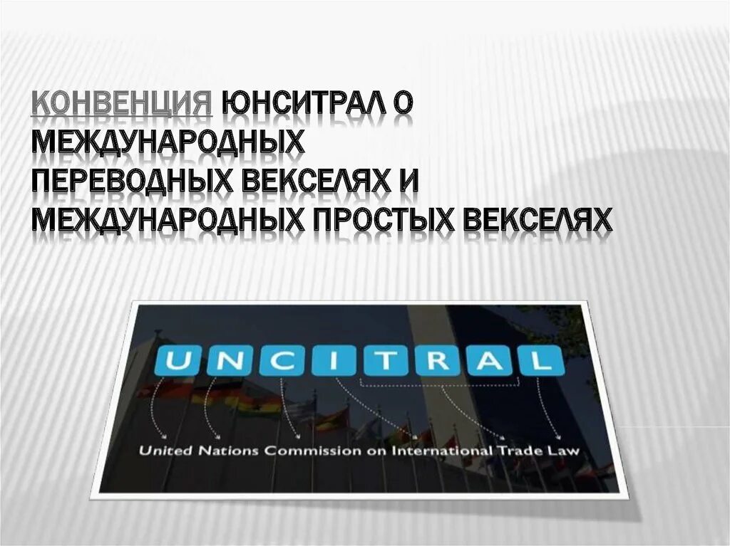 Конвенция о переводном векселе. ЮНСИТРАЛ конвенции. Конвенция ООН О международных и переводных векселях. Конвенция о простом и переводном векселе 1930г. Конвенция ООН переводных векселях и международных простых 1988 г.