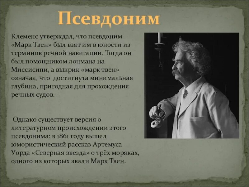 Сообщение о марке твене 5 класс. Интересные факты о писателе марке Твене.