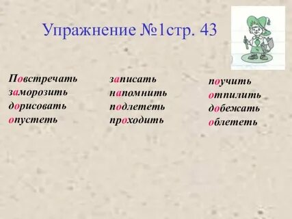 Приставки упражнения