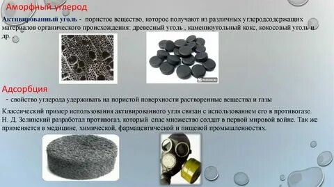 Активированный уголь формула в химии