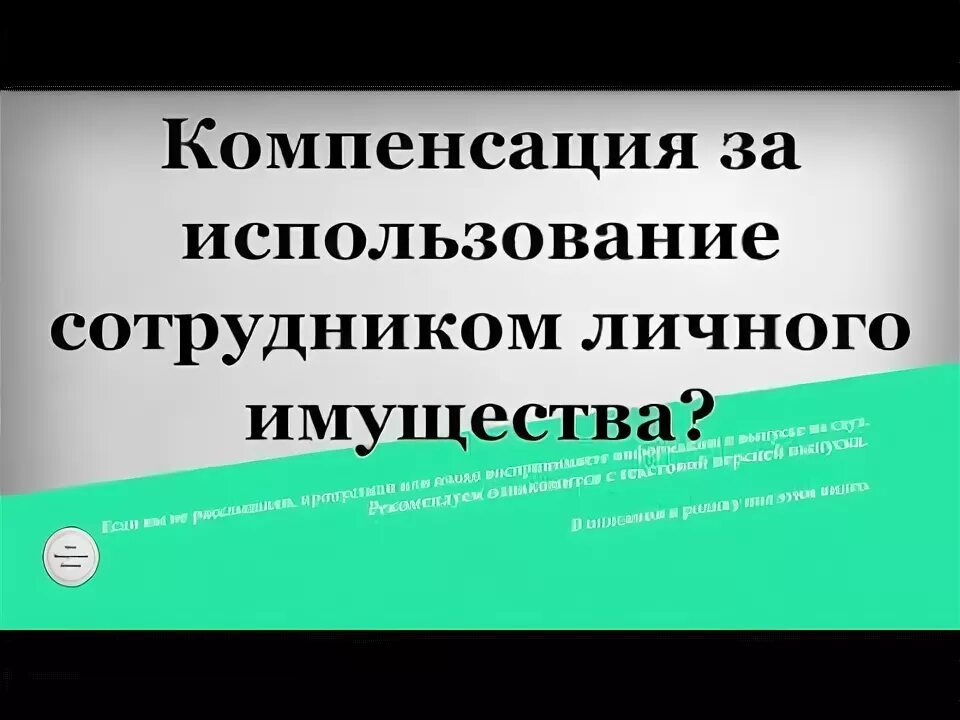 Компенсация за имущество. Компенсация за имущество