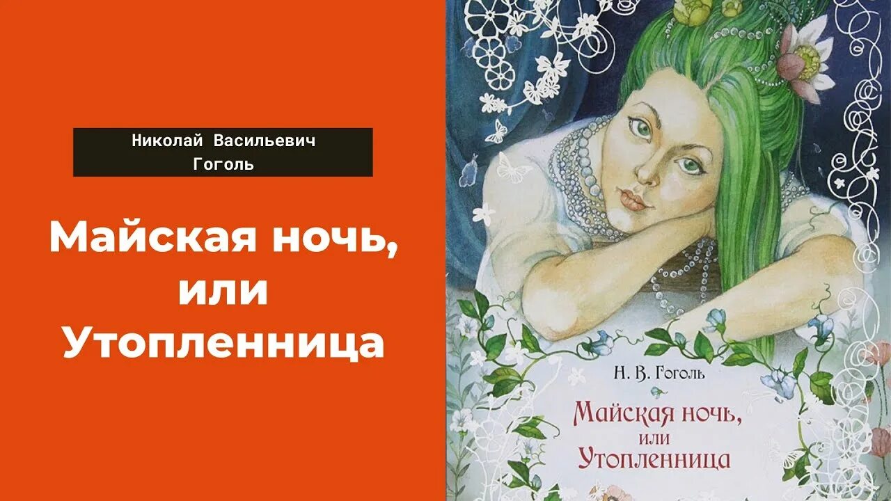 Книга гоголя утопленница. Ганна Майская ночь или Утопленница. Майская ночь Гоголь.