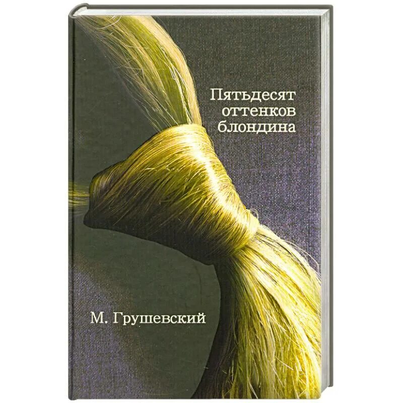 Книги 50 стр. 50 Оттенков книга. 50 Книг. Книга 50 страниц.