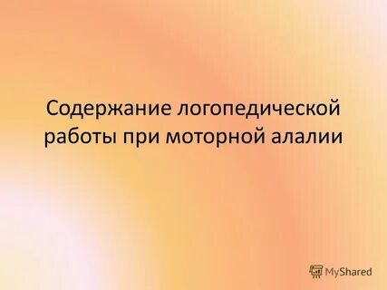 Логопедическая работа при алалии