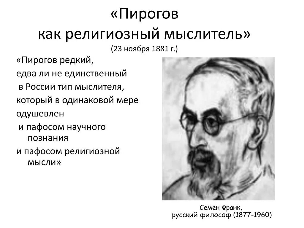 Тип мыслитель. Мыслитель пирогов. н. н. пирогов: врач и мыслитель.. учение пирогова. пирогов о врачебных ошибках.