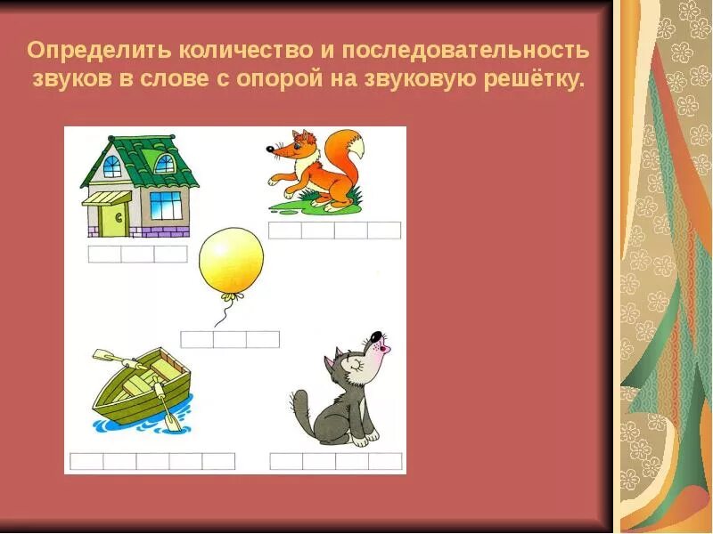 Последовательность звуков в словах. Определение количества и последовательности звуков в слове. Звуковой анализ и Синтез для дошкольников. Формирование умения определять последовательность звуков в слове. Последовательность звуков d kjdft.