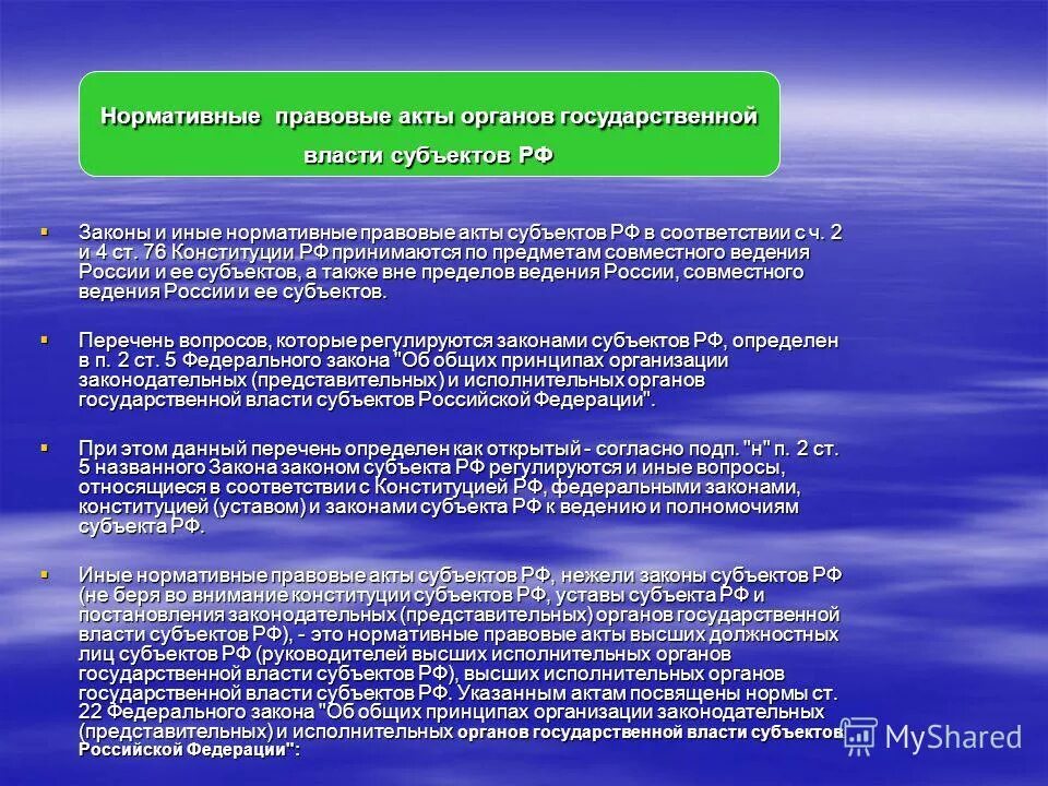 Федеральный законодательный акт российской федерации принимаемый. Правовые акты субъекта. Правовые акты органов власти. Акты законодательных органов. Законы и иные нормативные правовые акты.