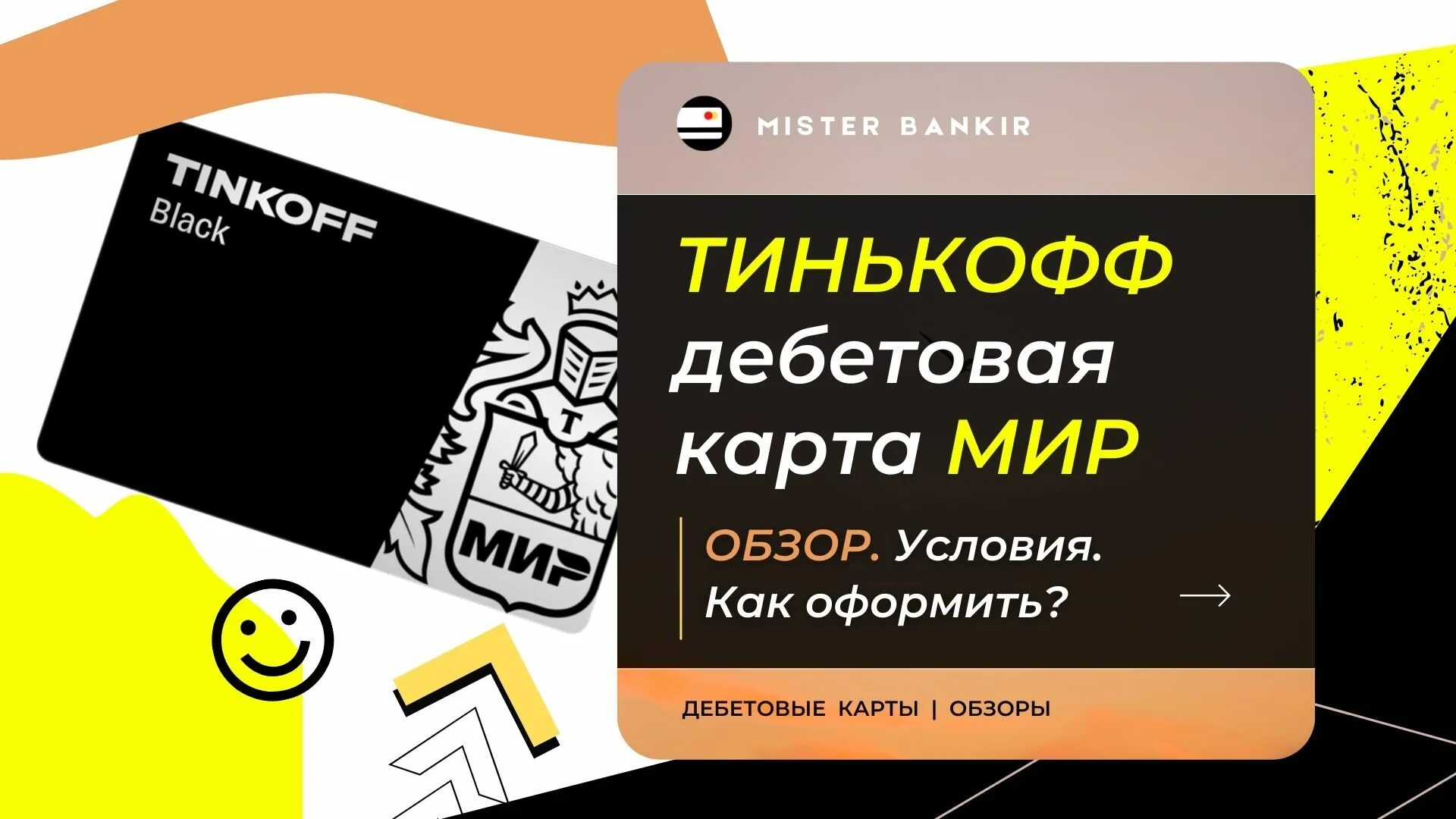 Тинькофф мир где работает. Карта мир тинькофф. Карта тинькофф мир дебетовая. Карта мир тинькофф условия. Дебетовая карта мир тинькофф условия.