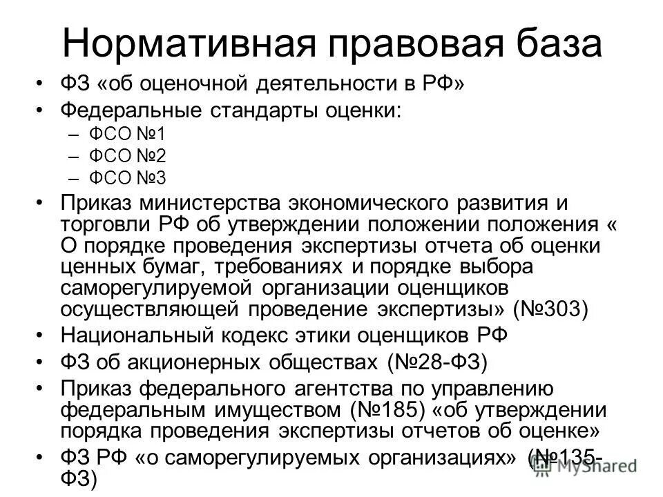Правовое регулирование оценочной деятельности. Сущность и понятие оценочной деятельности. Нормативно-правовые акты регулирующие оценочную деятельность. Нормативно правовое регулирование оценочной деятельности. Нормативно правовая база оценки.