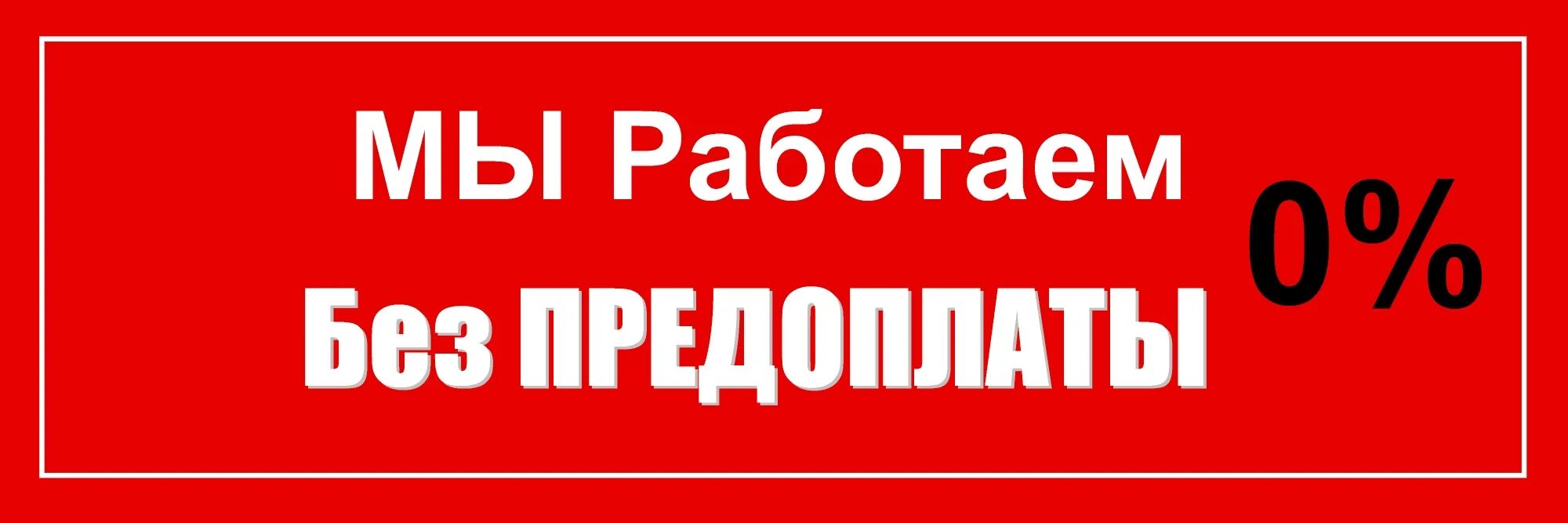 Никаких авансов. Без предоплаты. Никаких предоплат. Магазины почтой без предоплаты. Нет предоплаты.