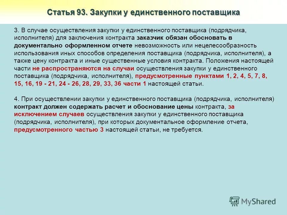 Оценка обоснованности закупки проводится в ходе