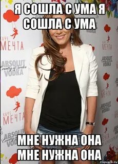 Я сошла с ума мне нужна она