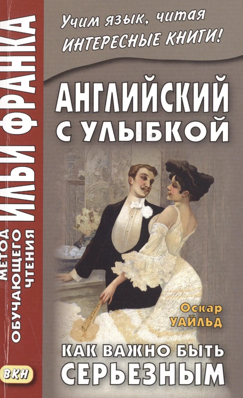 Как важно быть серьезным книга. Как важно быть серьёзным оскар уайльд. как важно быть серьёзным книга. как важно быть серьезным. как важно быть серьёзным оскар уайльд книга.