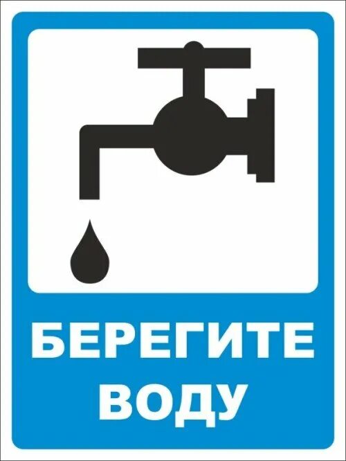 Периодически отключает воду. Табличка водимной кран. Берегите воду. Таблички по экономии электроэнергии. Табличка закрывайте кран.