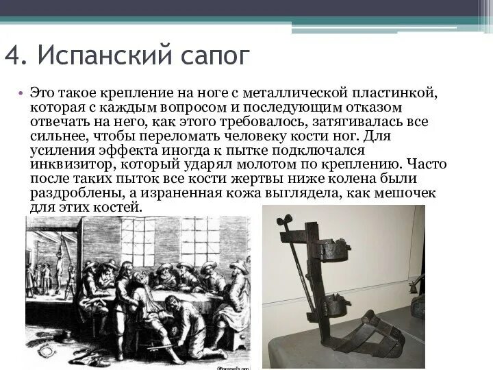 Пытка ног девушки. Испанский сапог инквизиция. Испанский сапог для пыток принцип.