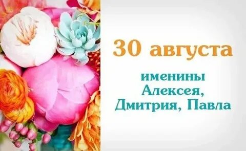29 августа имя