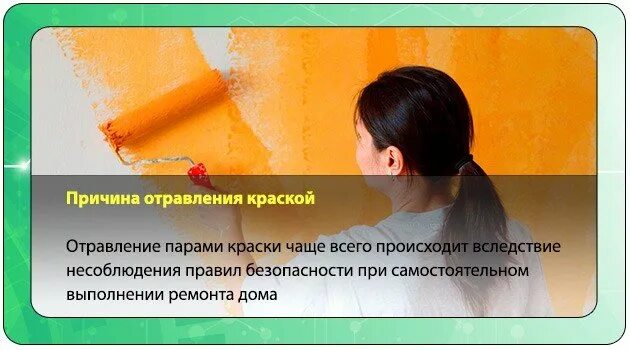 Воняет краской. Отравление краской симптомы. Симптомы при отравлении краской. При отравлении краской. Отравление масляными красками.