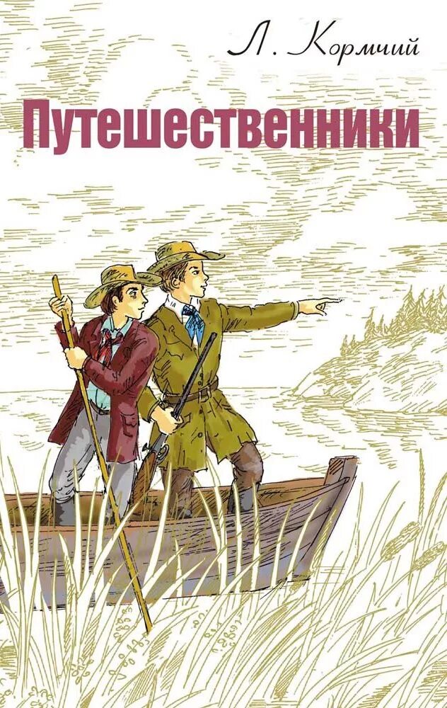 Произведения про путешествия. Произведение путешественники автор. План отзыва на произведение 4 класс. Путешествие гулливера книга. Произведение путешественники автор.