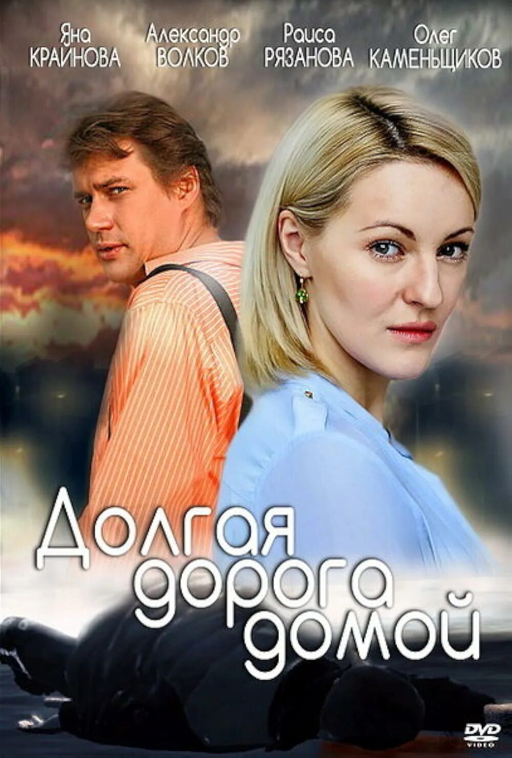 Долгая дорога 2013. Долгая дорога в дюнах.