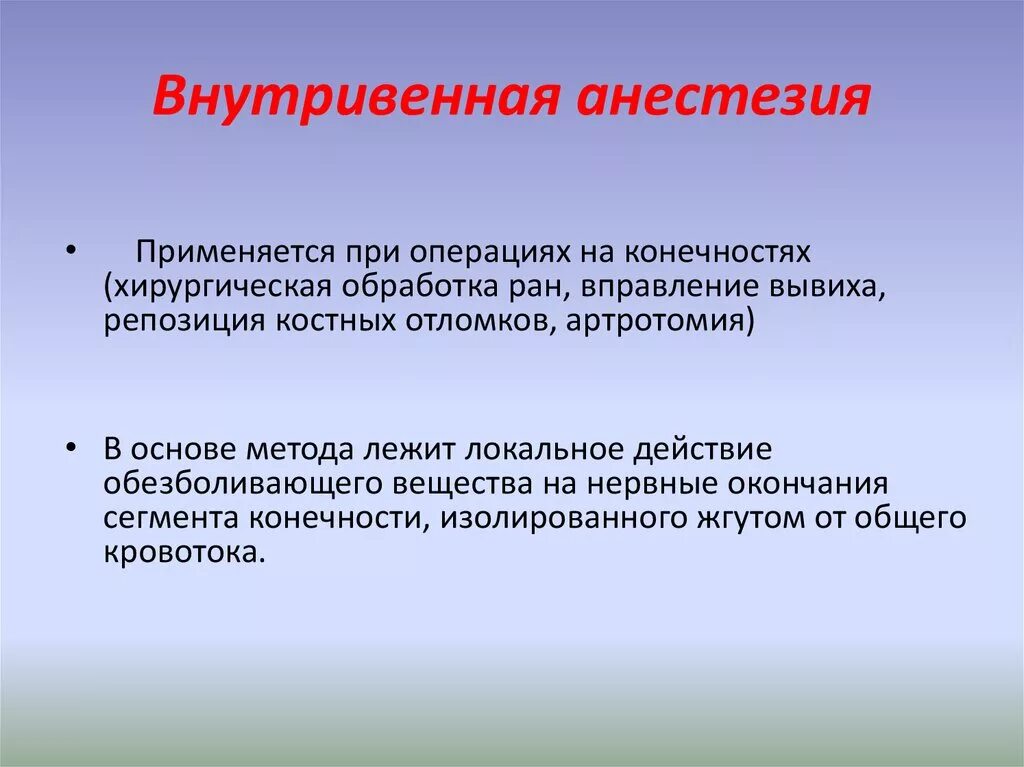 Наркоз применяемый при операциях. Внутривенный наркоз. Внутривенная анестезия. Внутривенная местная анестезия применяется при операциях на. Внутривенные анестетики.