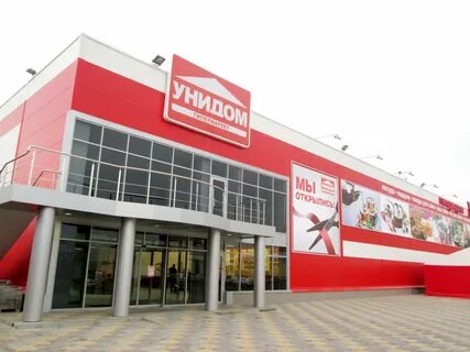 Унидом волгодонск