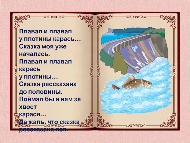 Сочинить докучную сказку 3 класс по литературе. Докучная сказка. Плавал и плавал карась у плотины. Докучные сказки 3 класс литературное чтение. Сказка плавал и плавал карась у плотины сказка рассказана на половину.