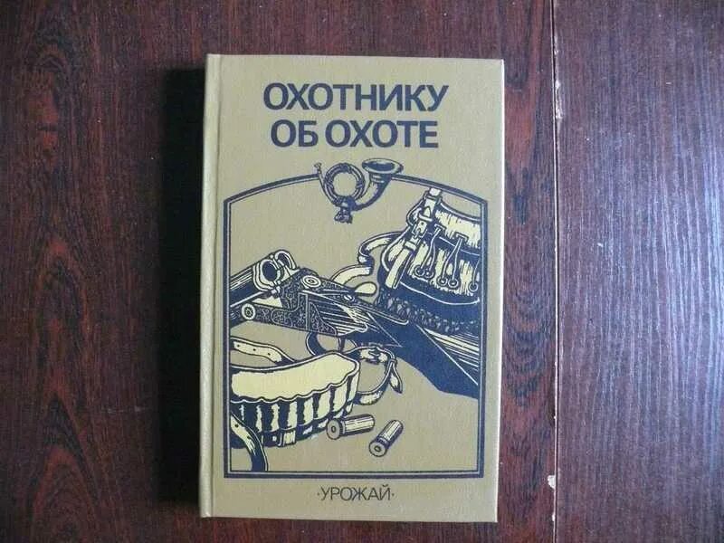 Книга охотник отзывы. Книги об охоте. Советская книга про охоту. Художественная литература об охоте и охотниках. Книги об охоте СССР.