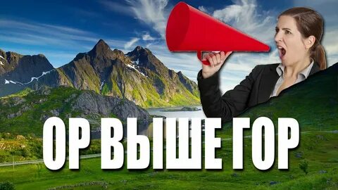 Включи говорю надо