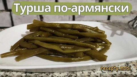 Турша рецепт приготовления по армянски из фасоли