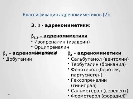Адреномиметики