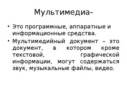 Мультимедиа это