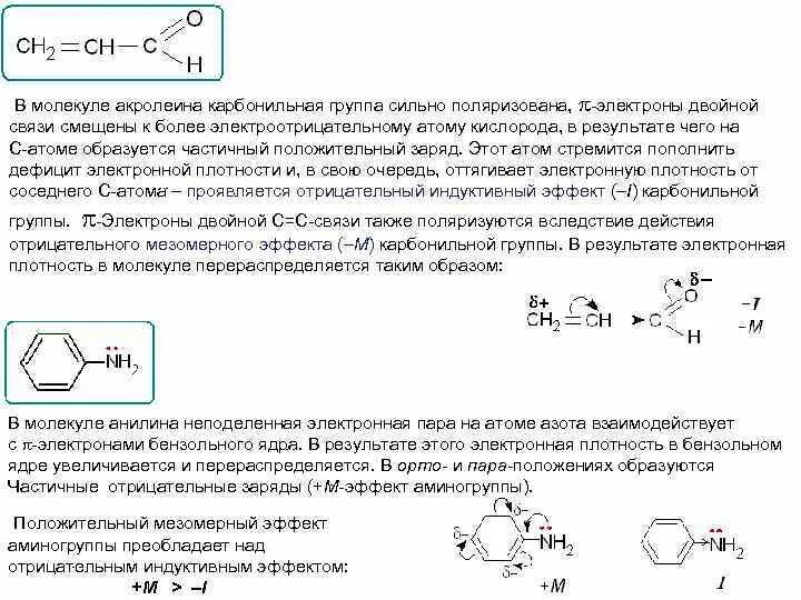 Электроотрицательность кислорода гидроксильной группы. Бензальдегид распределение электронной плотности. Мезомерный эффект карбонильной группы. Мезомерный эффект гидроксильной группы. Сдвиг электронной плотности в молекуле h2.