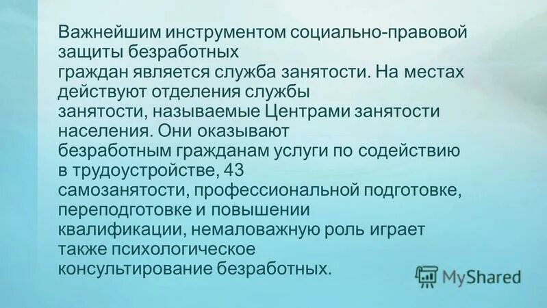 социальная защищённость безработных. социальная поддержка безработных. меры социальной защиты граждан в условиях безработицы. социальная защита и социальное обеспечение безработных. социальное обеспечение и социальная защита населения.