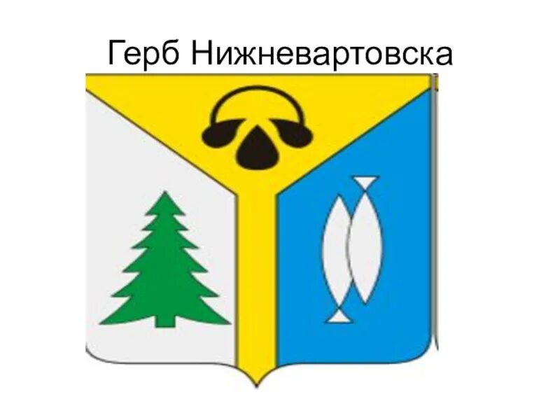 Нижневартовск стихи о городе. Информационный терминал. Система город нижневартовск. Рисунок ко дню города нижневартовск. Презентация нижневартовск для начальной школы.