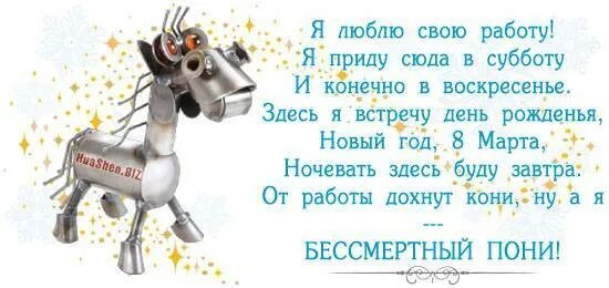 7 дней и я приду. Стишок про Бессмертного пони. Стих я люблю свою работу. Бессмертный пони стих. Я люблю свою работу я приду сюда в субботу.