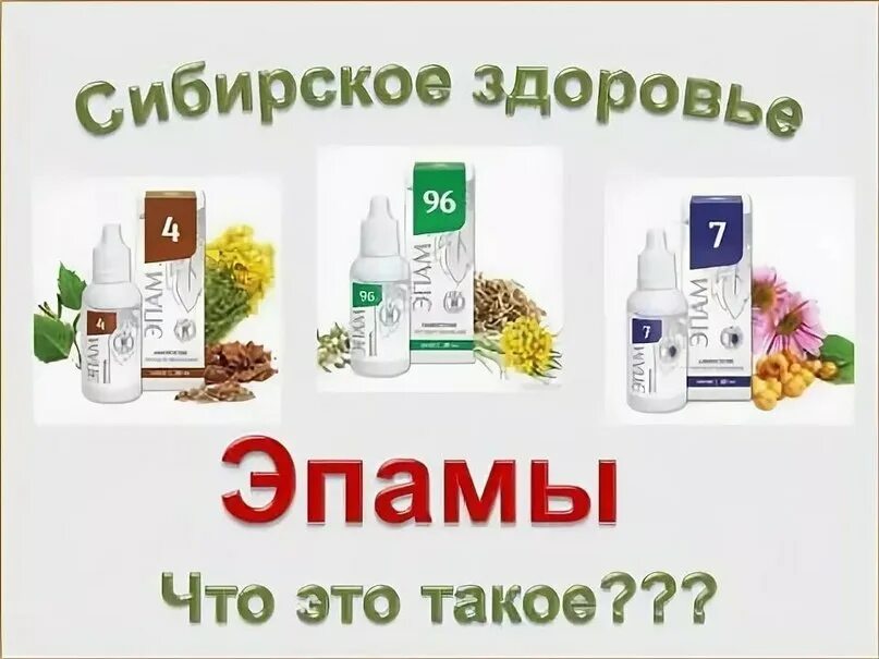 Сибирское здоровье 900. Продукция Сибирское здоровье эпамы. Жизнь в стиле Сибирского здоровья. Эпамы Сибирское здоровье каталог. Сибирское здоровье картинки.